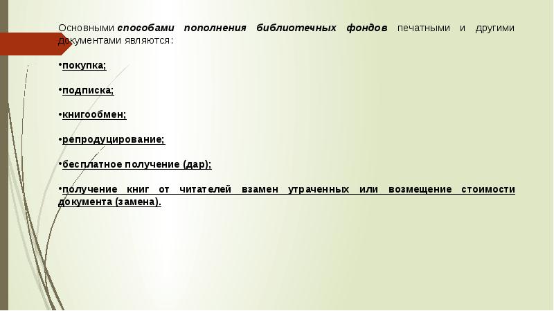 Комплектование библиотечного фонда презентация