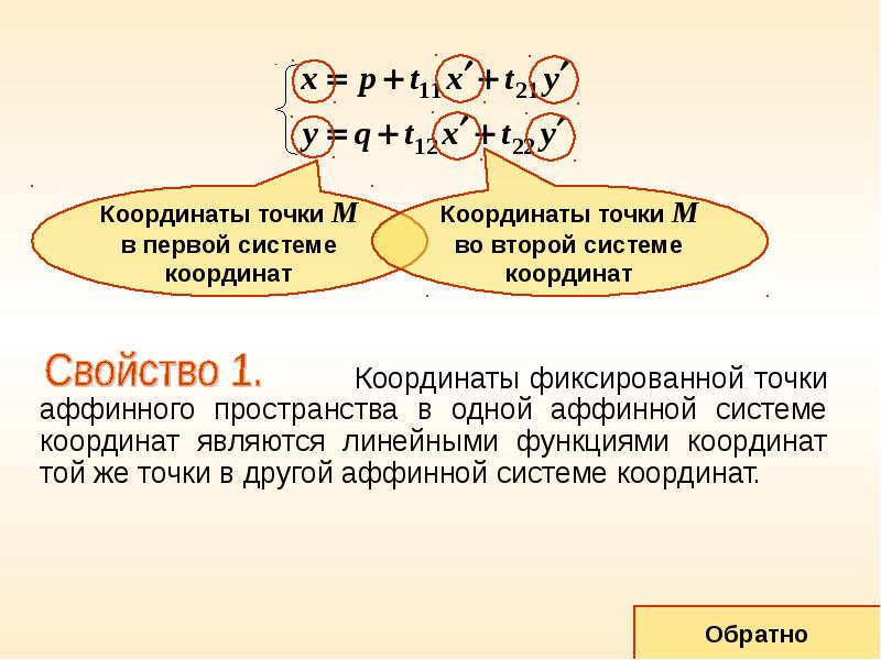 Аффинная система координат