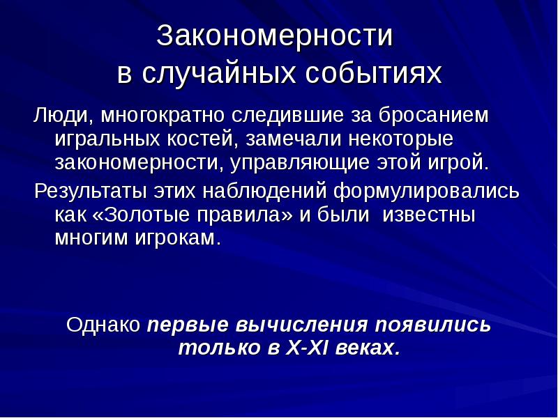 Вероятность 10 класс презентация. Случайное и закономерное событие. Случайное событие в медицине. История закономерна или случайна.