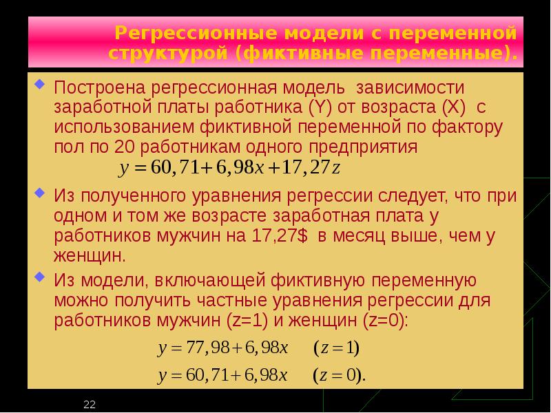 Возраст х. Модель регрессии. Регрессионная модель. Регрессионная модель зависимости. Модель множественной регрессии с фиктивными переменными.