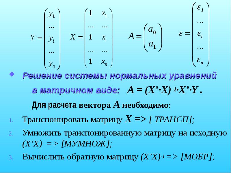 Нормально реши. Решение системы в матричной форме. Решение системы нормальных уравнений. Система нормальных уравнений в матричном виде. Решение системы уравнений в матричном виде.