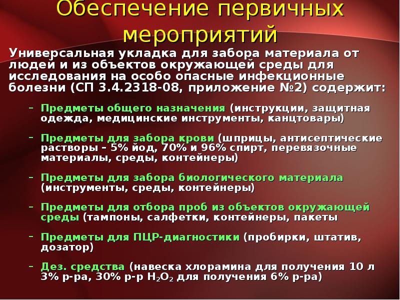 Состав укладки оои. Укладка универсальная для забора материала на особо опасные инфекции. Укладка при ООИ. Укладка для забора биоматериала при ООИ. Укладка особо опасные инфекции.