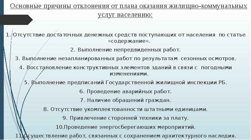 Причины отклонения. Причины отклонения от плана. Причины отклонений факта от плана. Причины отклонения плана рабочих. Причины отклонения в деятельности организации от плана.