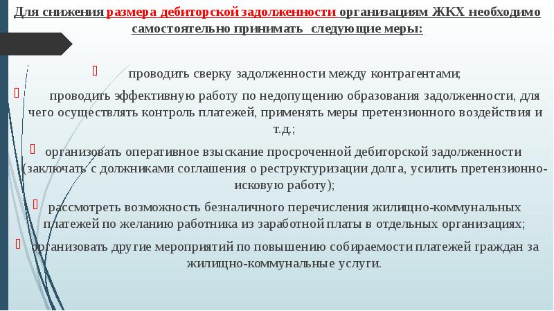 План мероприятий по снижению дебиторской задолженности за коммунальные услуги