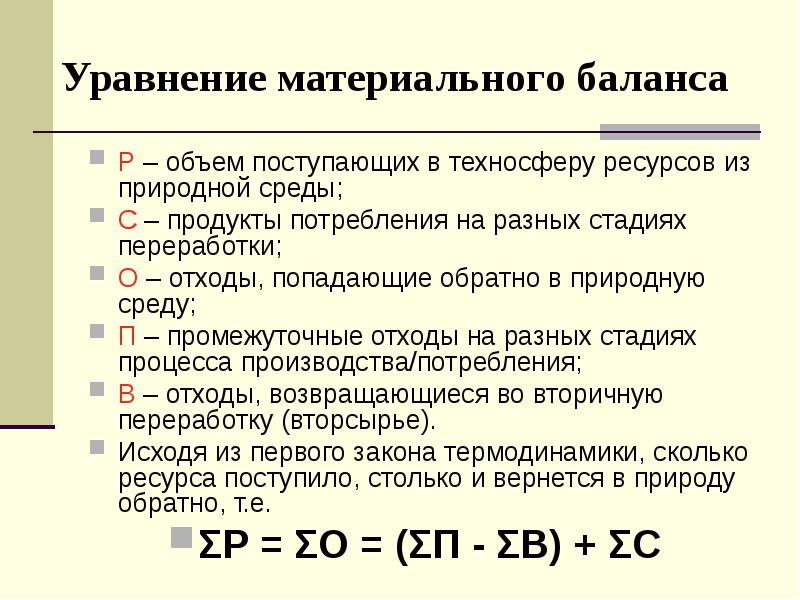 Материальные уравнения. Материальный баланс техносферы.