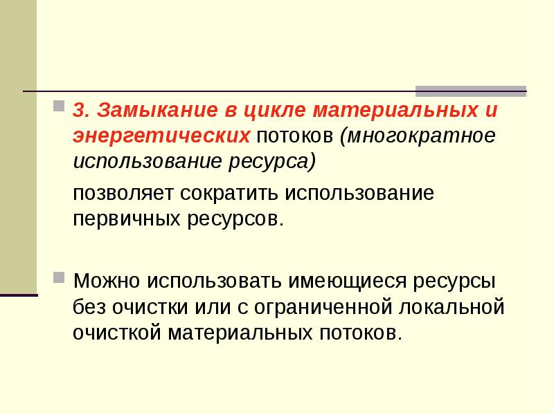 Многократное использование. Цикличность материальных потоков. Энергетические и материальные потоки. Замкнутый газовый материальный цикл.