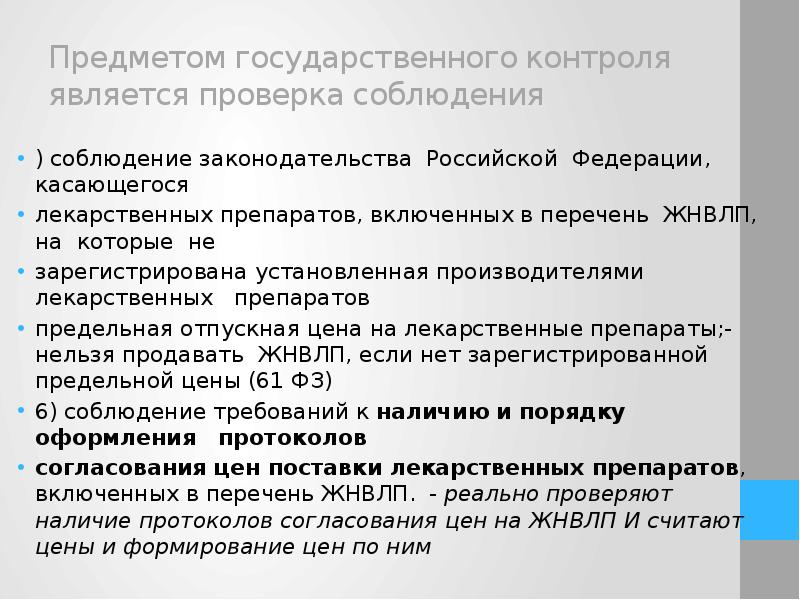 Проверка является. Особенности экономики аптеки. Задачи предмета экономика аптеки. Предметом госконтроля со стороны здравоохранения является проверка:.