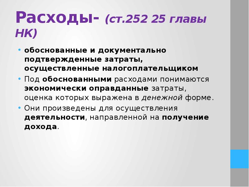 Осуществленные затраты. Обоснованные расходы это экономически оправданные затраты. Обоснованные и документально подтвержденные затраты. Под обоснованными расходами понимаются. Под затратами понимаются.