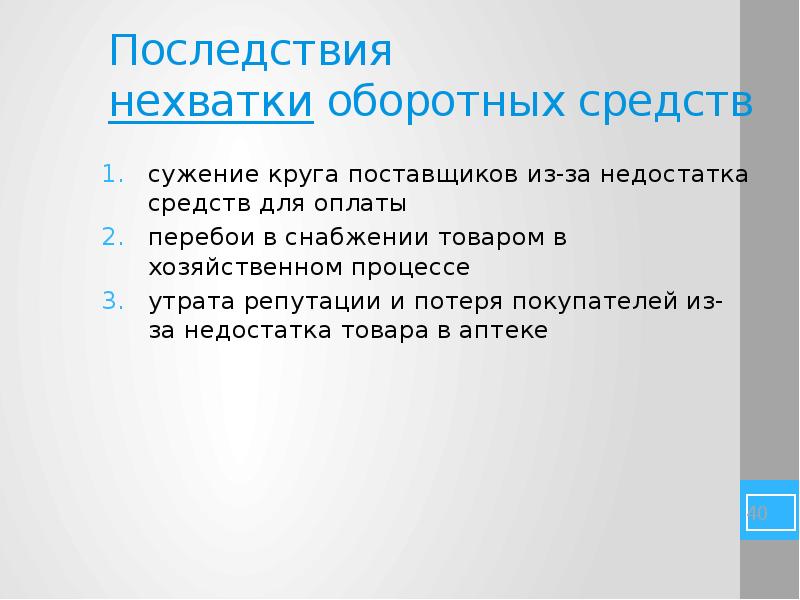 Недостаток средств. Нехватка оборотных средств. Недостаток оборотных средств. Решение нехватки оборотных средств. Последствие дефицита оборотных средств.