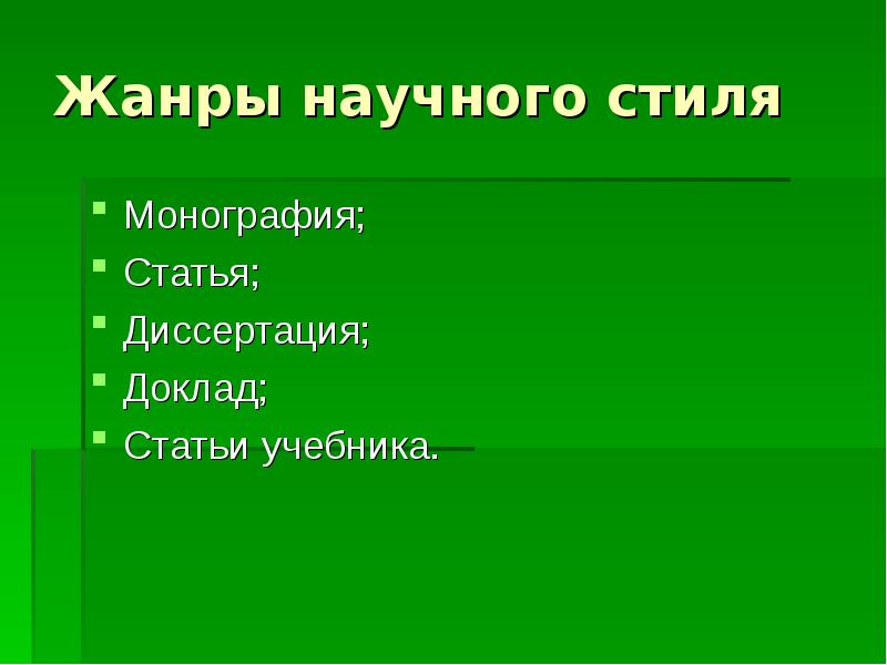 Монография стиль речи. Жанры научного стиля. Основные Жанры научного стиля. Первичные Жанры научного стиля. Перечислите Жанры научного стиля.