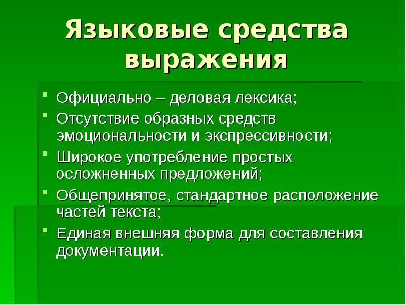 Официальные средства. Средства выражения экспрессивности. Деловая лексика. Официальная и деловая лексика. Отсутствие образных средств.