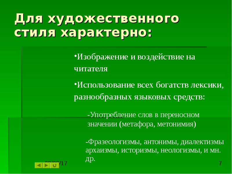 Стиль характерный. Что характерно для художественного стиля.