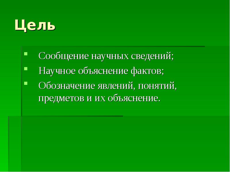 Цель сообщения. Научное объяснение. Цель научного объяснения. Научное сообщение.