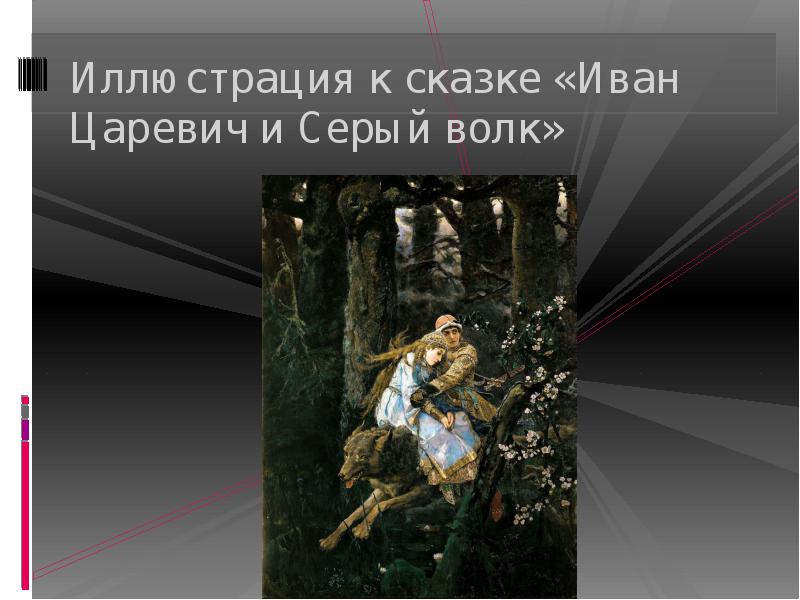 План ивана царевича. План сказки Иван Царевич и серый волк. План рассказа Иван Царевич и серый волк. Иван Царевич и серый волк планкскащке. План Иван Царевич и серый 3 класс.