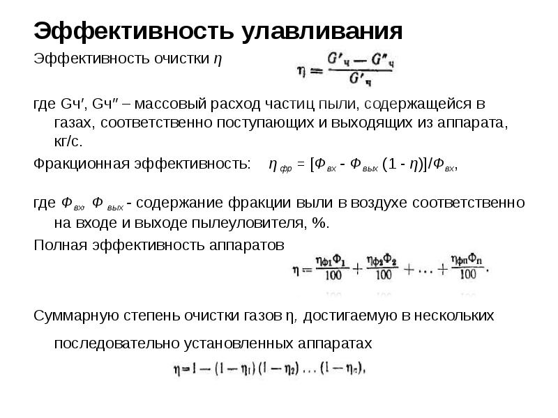 Эффективная очистка. Эффективность очистки формула. Эффективность очистки воздуха формула. Эффективность улавливания пыли. Общая степень очистки.