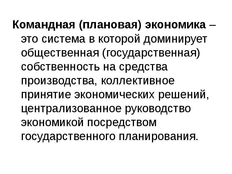 Административно командная экономика презентация