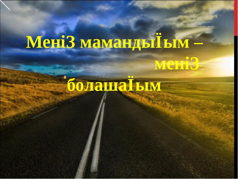 Менің мамандығым менің болашағым презентация