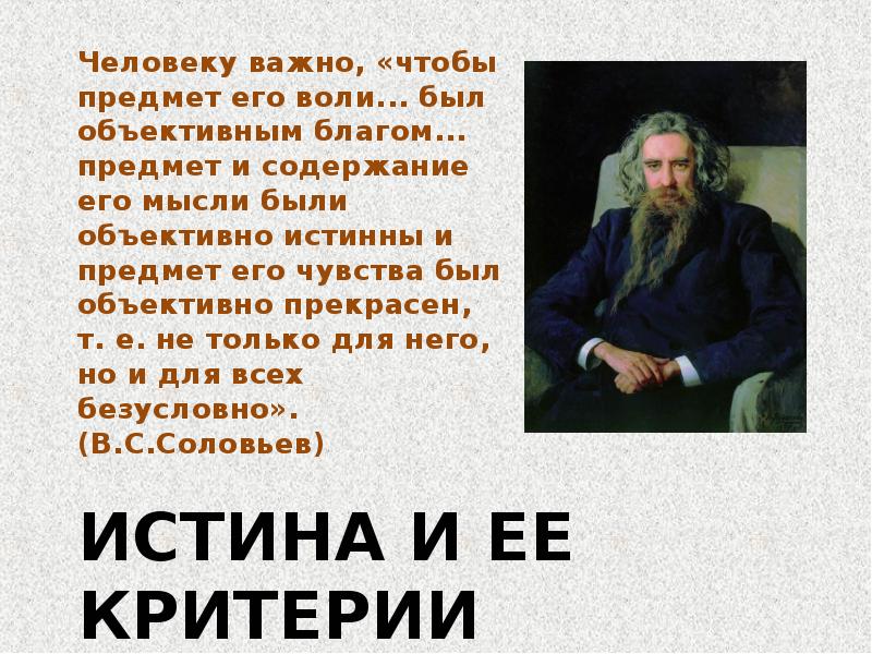 Соловьев истина. Истина Соловьев. Истина благо. Истина у Соловьева в с.