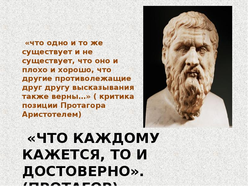 Аристотель критика учения платона. Протагор цитаты. Высказывания Протагора. Протагор высказывания о человеке. Бытие Протагор.