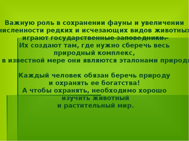 Охрана редких и исчезающих видов животных и растений презентация