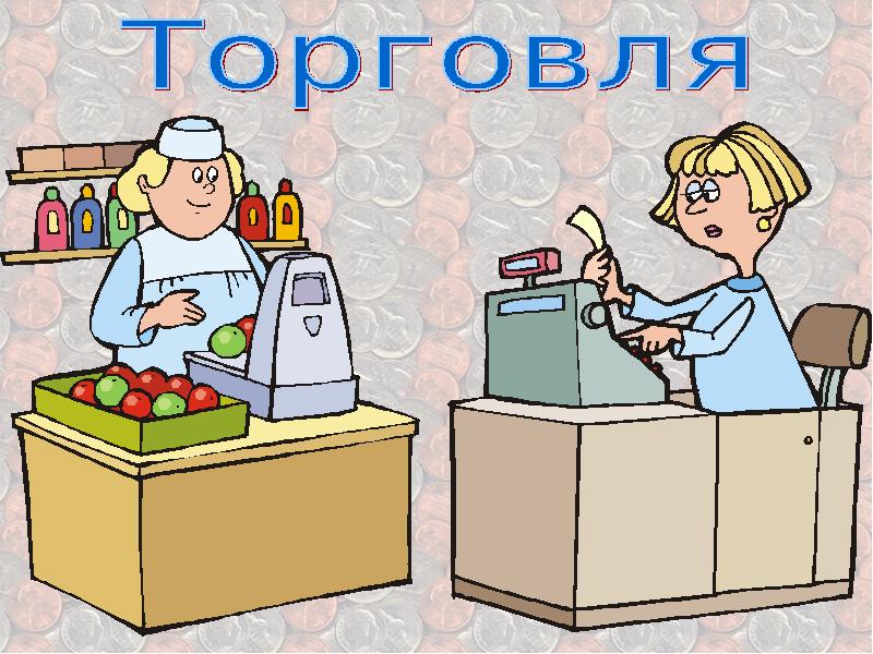 Отрасль экономики торговля. Отрасли торговли. Торговля отрасль экономики 2 класс. Торговля рисунок.