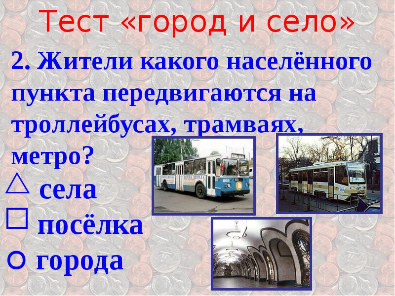 Город теста. Тест на города. Экономика села и города. Жизнь города и села что такое экономика. Что такое экономика 2 класс окружающий мир тест.