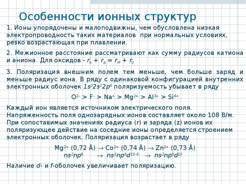 Ионное строение нитратов. Ионы особенности. Ионное строение имеет. Как определить ионный состав. Поляризация ионных кристаллов.