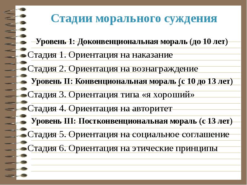 Суждения о морали. Доконвенциональная мораль это в психологии. Доконвенциональный этап морального развития. Постконвенциональный уровень. Конвенциональный уровень морали.