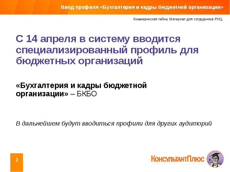 Кадры бюджетной. Фирма Бухгалтерия профиль компании. Система кадры для бюджетных учреждений войти.