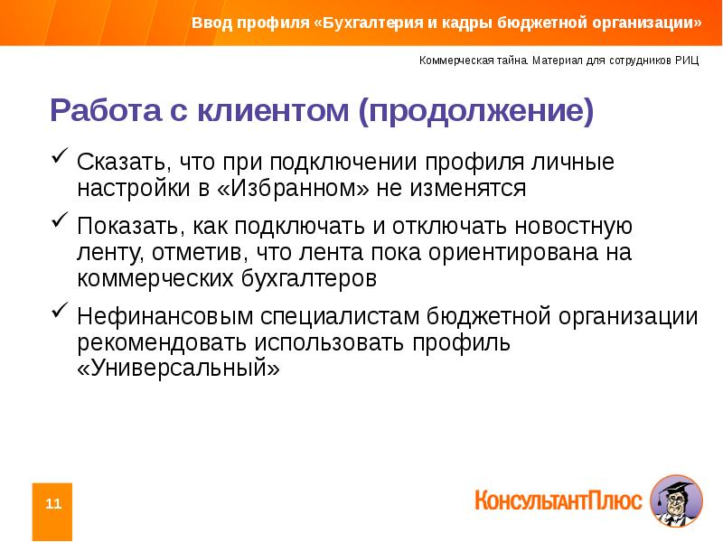 Профиль в бухгалтерии что такое. Преимущества ввода профилей.. Функции бухгалтерии в профильной организации. Цели специалиста бюджетного.