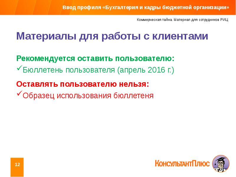 Кадры бюджетной. Консультант плюс профиль Бухгалтерия и кадры. Фирма Бухгалтерия профиль компании. Преимущества ввода профилей.. Размер заработной платы коммерческая тайна.