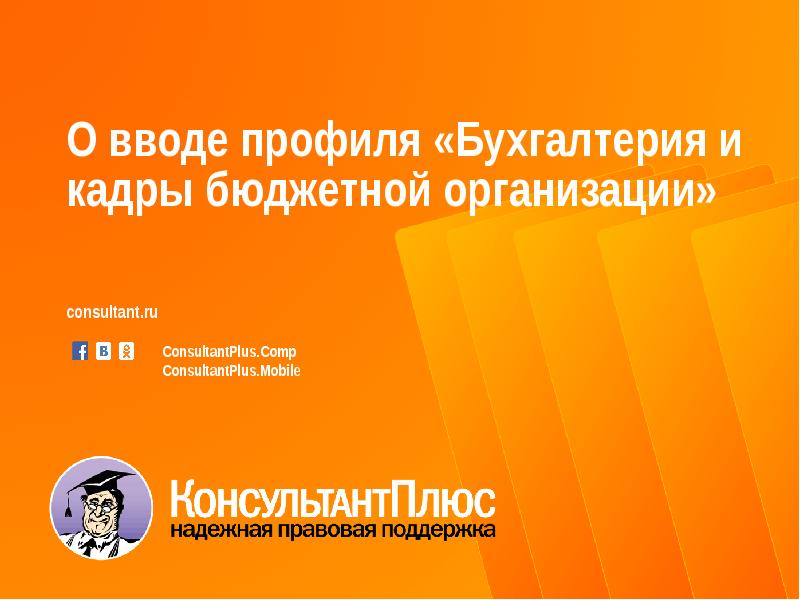 Кадры бюджетной. Консультант плюс профиль Бухгалтерия и кадры. При выборе профиля «Бухгалтерия и кадры» список быстрого поиска:. При выборе профиля «Бухгалтерия и кадры»:.