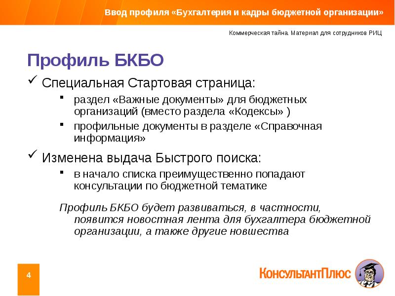 Кадры бюджетной. Консультант плюс профиль Бухгалтерия и кадры. Плюсы и минусы централизованной бухгалтерии бюджетного учреждения. Фирма Бухгалтерия профиль компании. Профиль в бухгалтерии что такое.