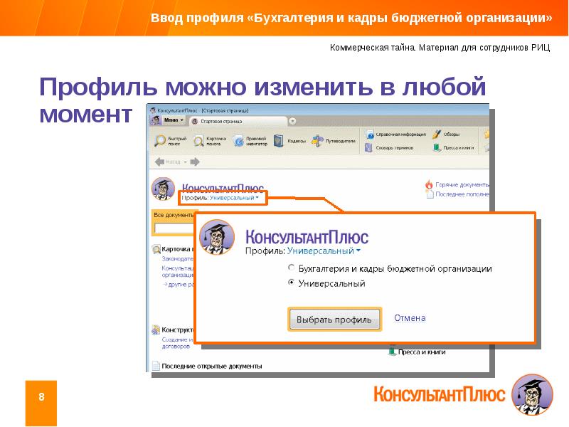 Сменить профиль на стартовой странице. На стартовой странице профиля «Бухгалтерия и кадры» есть:. Консультант плюс Бухгалтерия. Бухгалтерия и кадры. Консультант плюс универсальный профиль.