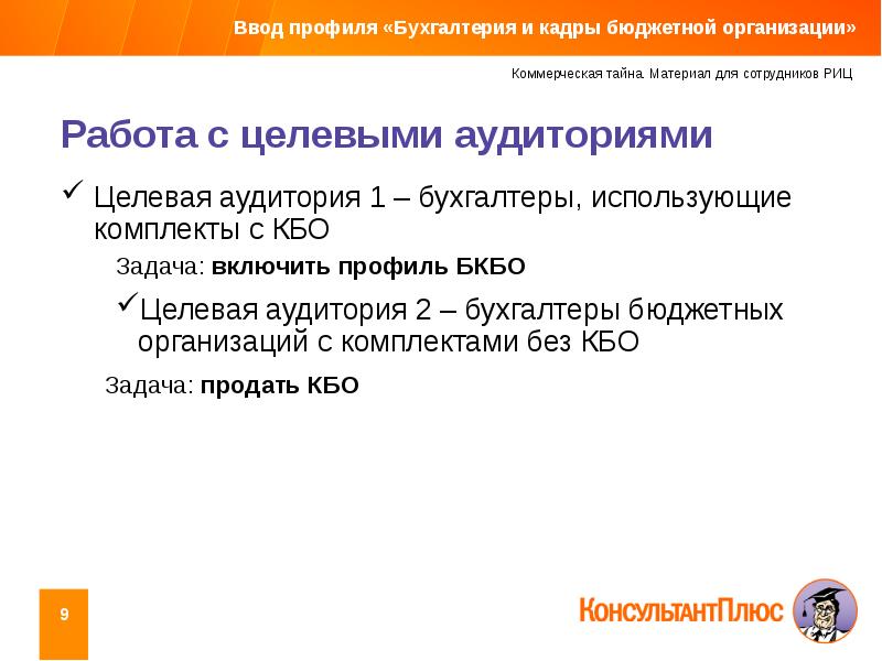 Кадры бюджетной. Фирма Бухгалтерия профиль компании. Профиль в бухгалтерии что такое. Преимущества ввода профилей.. При выборе профиля «Бухгалтерия и кадры»:.