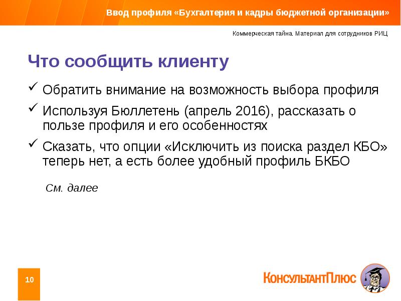 Кадры бюджетной. Консультант плюс профиль Бухгалтерия и кадры. При выборе профиля «Бухгалтерия и кадры»:. При выборе профиля «Бухгалтерия и кадры» список быстрого поиска:. Профиль в бухгалтерии что такое.