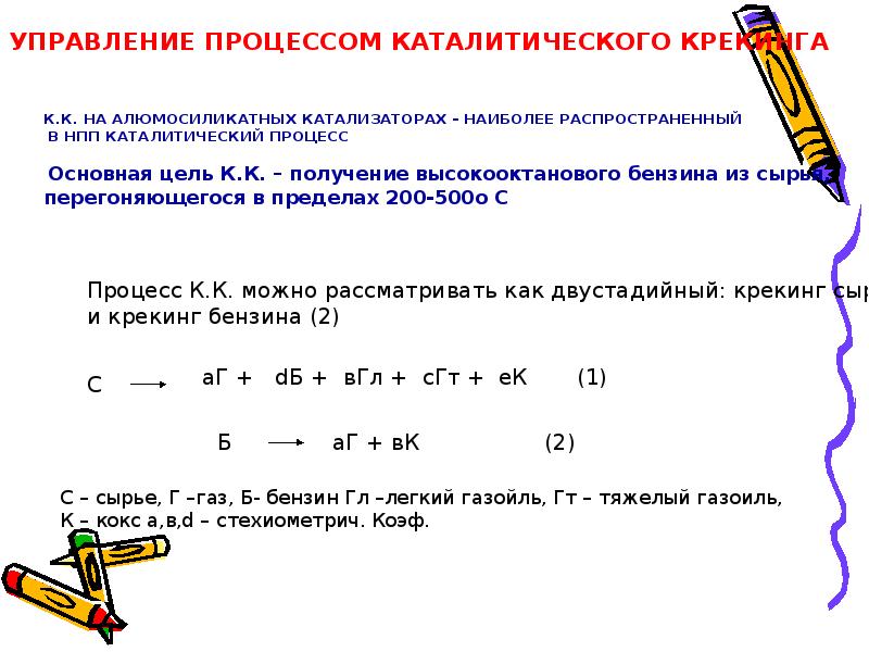 Презентация каталитический крекинг