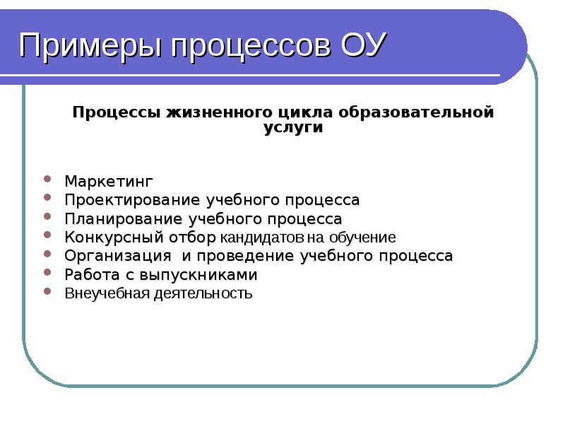 В ходе процесса работы. Примеры процессов. Циклы образовательного процесса.