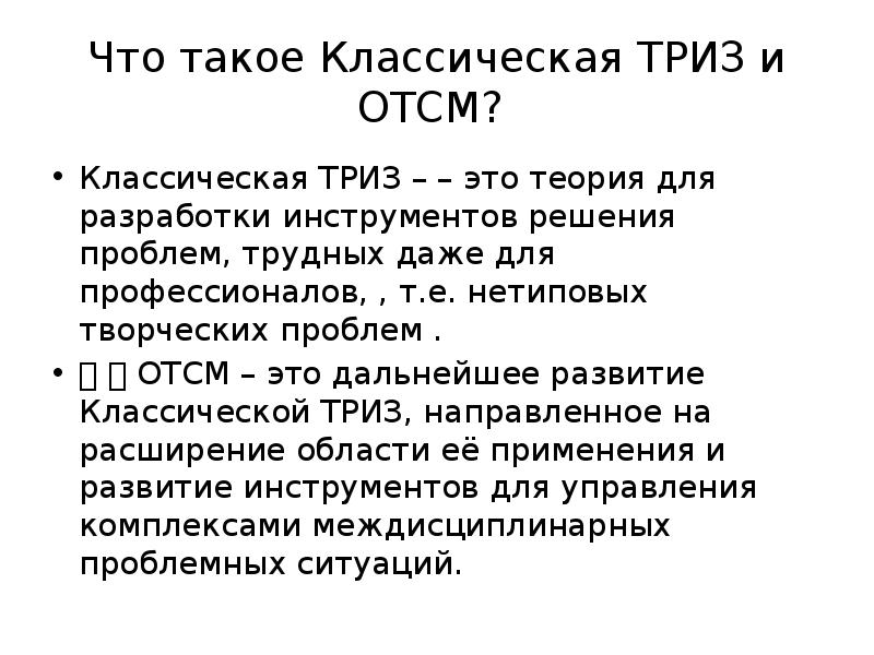 Что такое триз. Теория решения изобретательских задач ТРИЗ. Общая теория сильного мышления. ОТСМ-ТРИЗ-РТВ. ОТСМ ТРИЗ расшифровка.