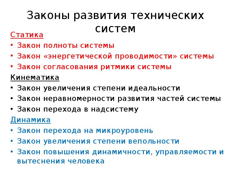 Законы системы. Законы развития систем ТРИЗ. 1. Законы развития технических систем ТРИЗ. Закон развития. Закономерности развития технических систем.