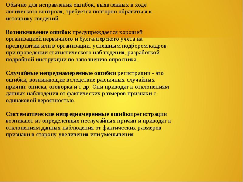 Определи тип ошибки. Виды контроля ошибок статистического наблюдения. Ошибки статистического наблюдения презентация. Ошибки возникающие при проведении статистического наблюдения. Способы предотвращения ошибок статистического наблюдения.