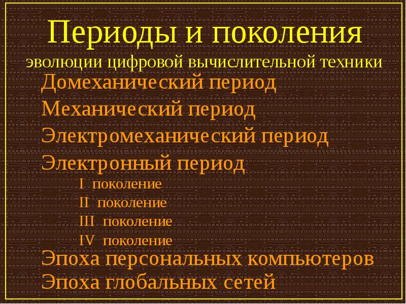 Эпохи поколений. Периоды и поколения эволюции цифровой вычислительной техники. Домеханический период. Периодизация поколений компьютеров. Эволюция поколений.