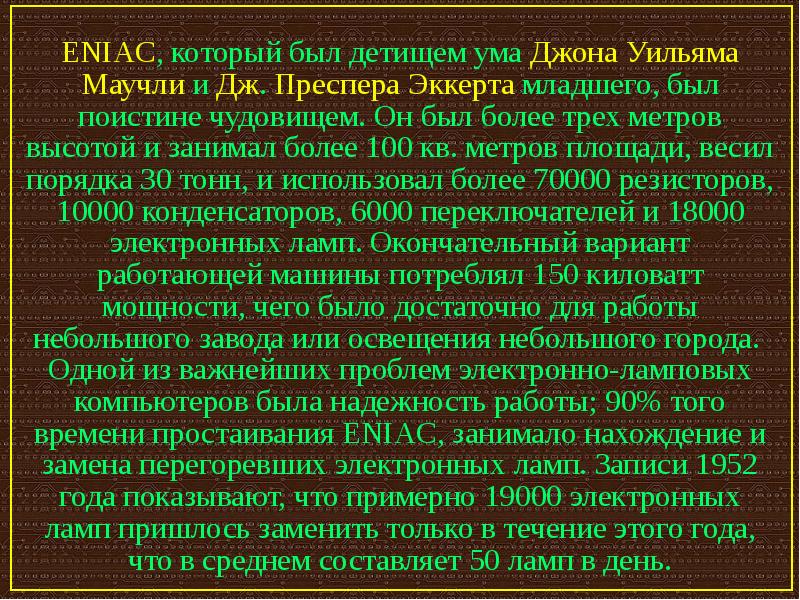 Джон ум. Домеханический период. Отношение к информатике Преспера Эккерта.