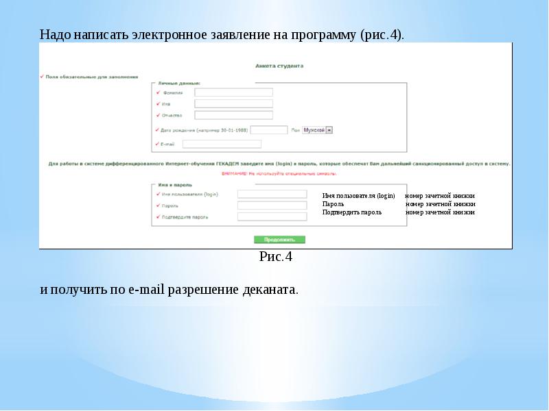Электронная составляющая. Анкета рис. ГЕКАДЕМ Саф. Логин и пароль рис. Электронное обращение как приложение.