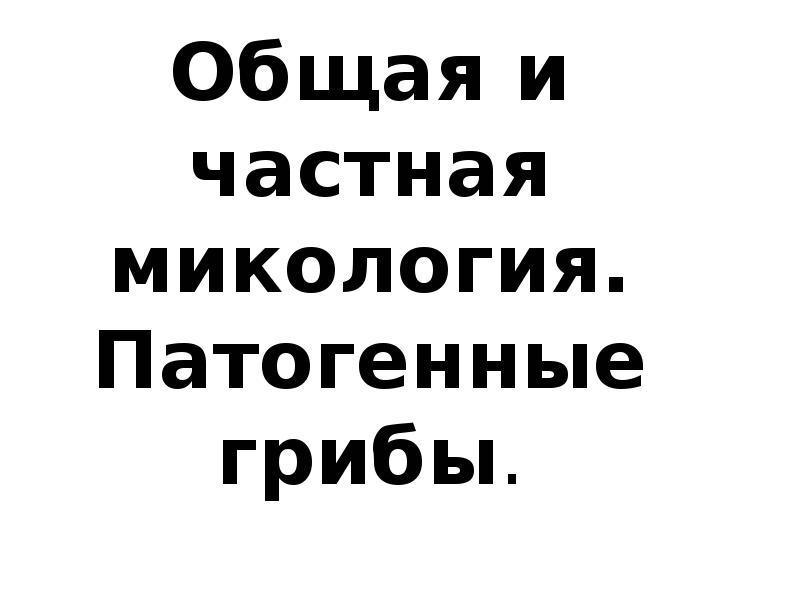 Общая и частная микология. Патогенные грибы.