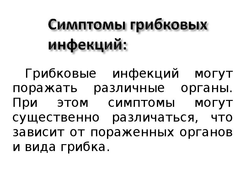 Грибковые инфекций могут поражать различные органы. При этом симптомы могут существенно