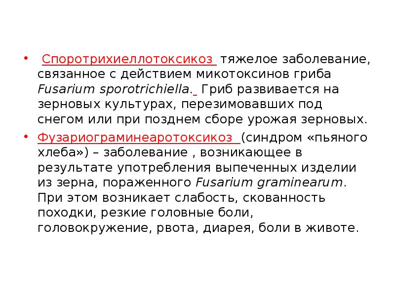 Споротрихиеллотоксикоз тяжелое заболевание, связанное с действием микотоксинов гриба Fusarium sporotrichiella. Гриб