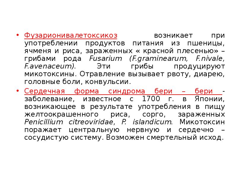 Фузарионивалетоксикоз возникает при употреблении продуктов питания из пшеницы, ячменя и риса,