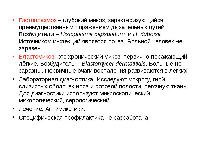 Гистоплазмоз – глубокий микоз, характеризующийся преимущественным поражением дыхательных путей. Возбудители –