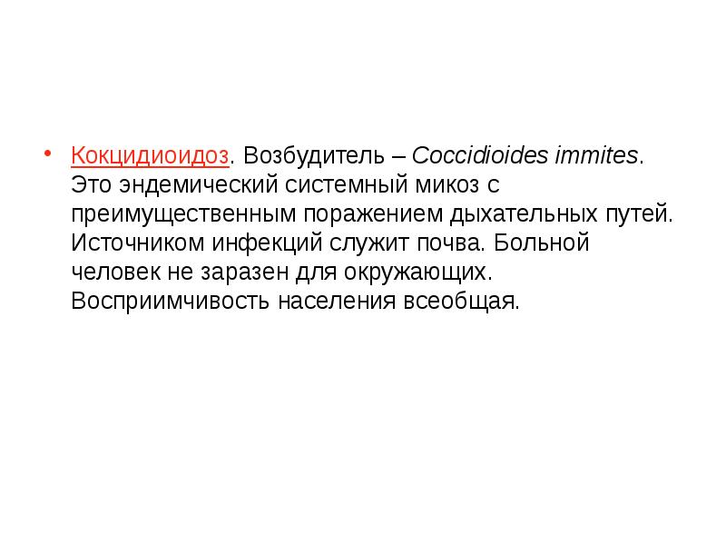 Кокцидиоидоз. Возбудитель – Coccidioides immites. Это эндемический системный микоз с преимущественным